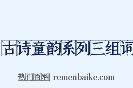 古诗童韵系列三组词是什么意思的图片